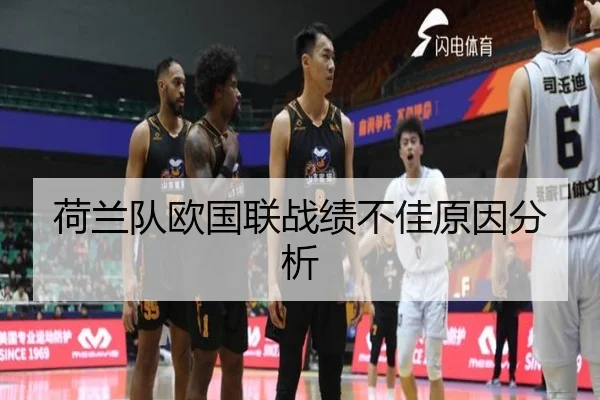 荷兰队欧国联战绩不佳原因分析