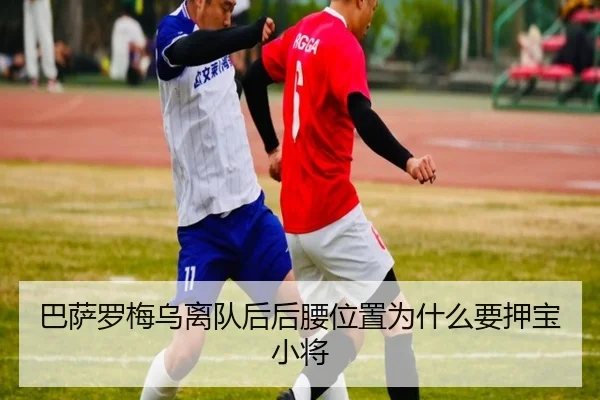 巴萨罗梅乌离队后后腰位置为什么要押宝小将