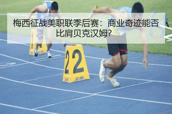 梅西征战美职联季后赛：商业奇迹能否比肩贝克汉姆？