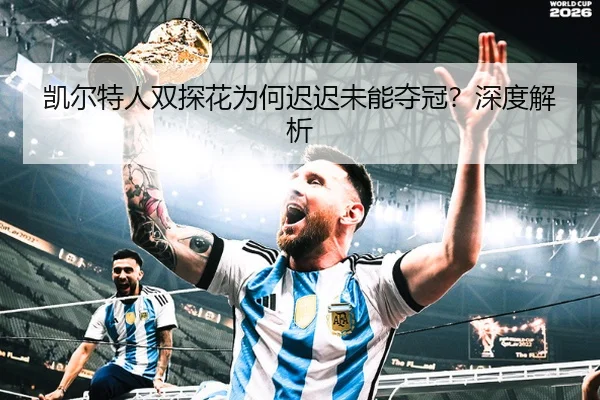 凯尔特人双探花为何迟迟未能夺冠？深度解析