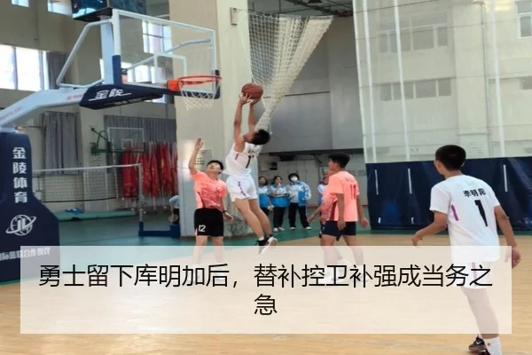 勇士留下库明加后，替补控卫补强成当务之急